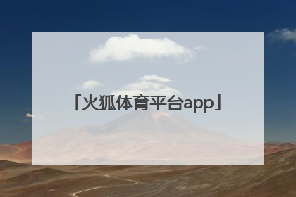 「火狐体育平台app」火狐体育平台app登录-搜狐旅游