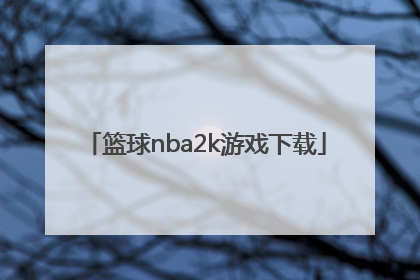 「篮球nba2k游戏下载」nba2k手游篮球游戏国际服