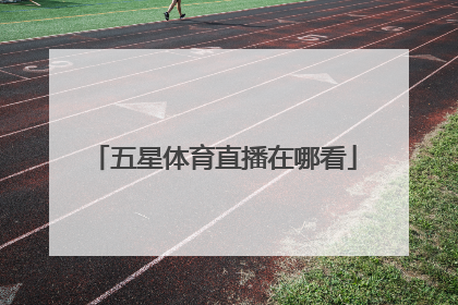 「五星体育直播在哪看」上海五星体育直播app下载
