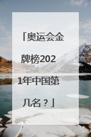 奥运会金牌榜2021年中国第几名？