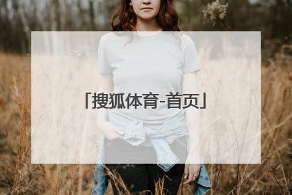 「搜狐体育-首页」中超搜狐体育首页