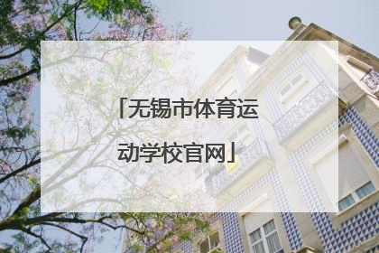 「无锡市体育运动学校官网」重庆市体育运动学校官网