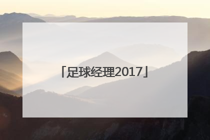 「足球经理2017」足球经理2016安卓中文版