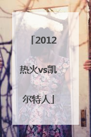 「2012热火vs凯尔特人」2012热火vs凯尔特人g6录像
