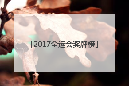 「2017全运会奖牌榜」2014青奥会奖牌排名