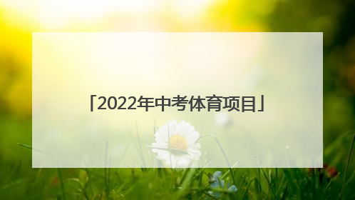 「2022年中考体育项目」福州2022年中考体育项目