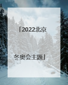「2022北京冬奥会主题」2022北京冬奥会主题绘画