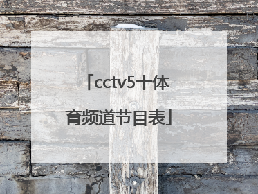 「cctv5十体育频道节目表」cctv5体育频道节目表预告