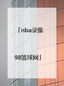 「nba录像98篮球网」98篮球网NBA录像